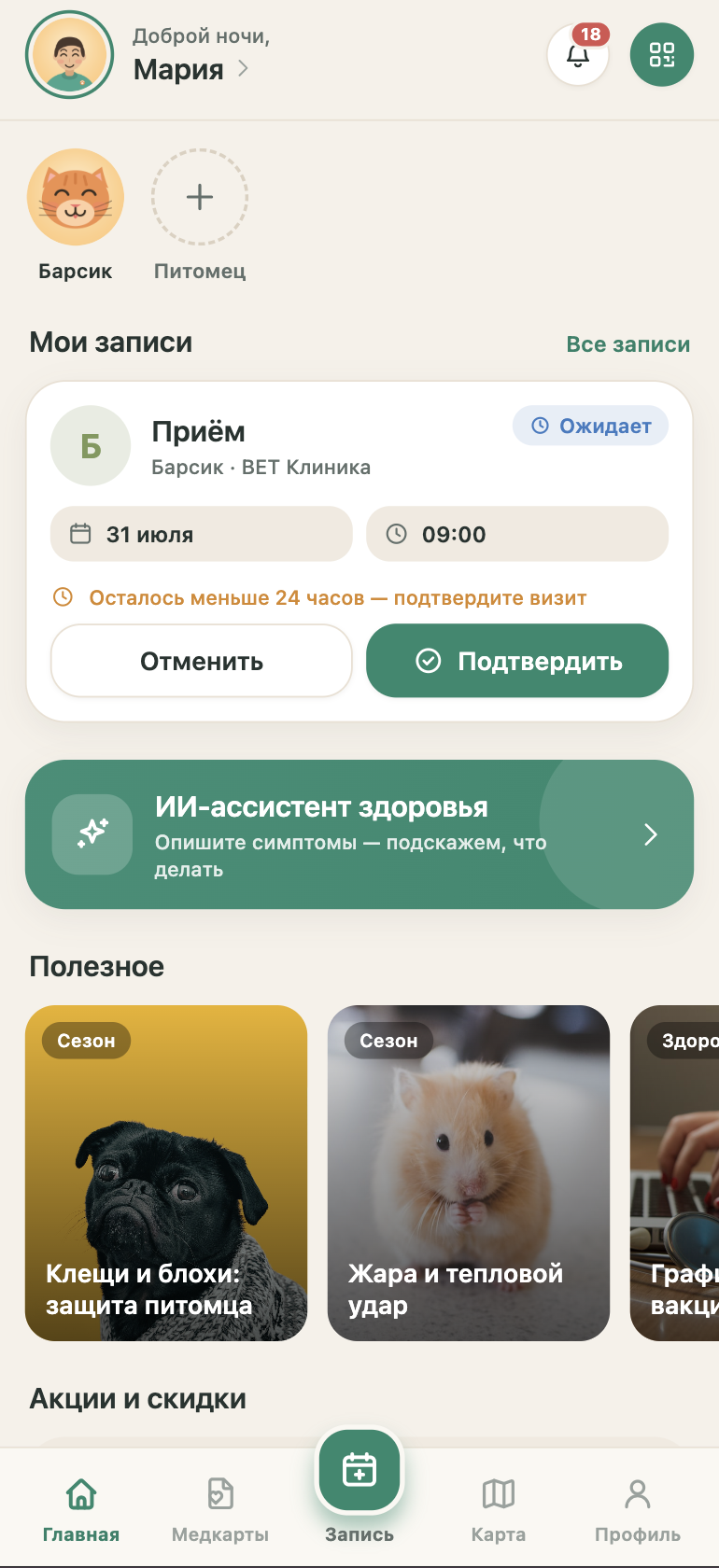 Приложение владельца питомца: записи, ИИ-ассистент здоровья и полезные материалы